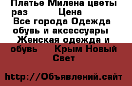 Платье Милена цветы раз 56-64 › Цена ­ 4 250 - Все города Одежда, обувь и аксессуары » Женская одежда и обувь   . Крым,Новый Свет